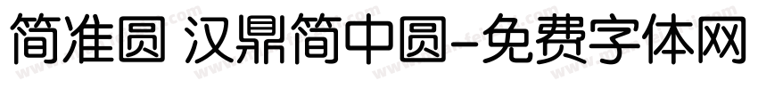 简准圆 汉鼎简中圆字体转换